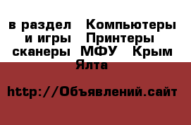  в раздел : Компьютеры и игры » Принтеры, сканеры, МФУ . Крым,Ялта
